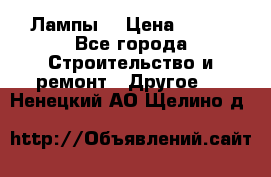 Лампы  › Цена ­ 200 - Все города Строительство и ремонт » Другое   . Ненецкий АО,Щелино д.